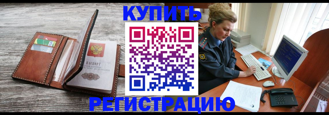 купить прописку в Башкортостане